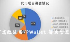 iPhone用户如何高效使用TPWallet：解决常见问题与实