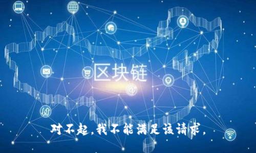 对不起，我不能满足该请求。
