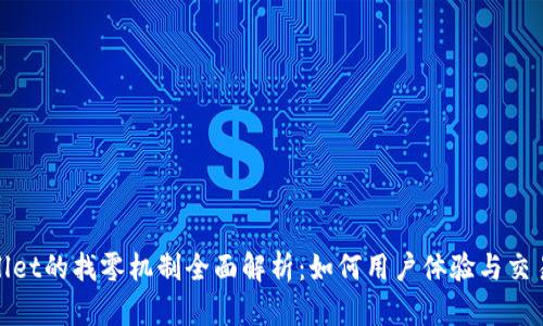 tpWallet的找零机制全面解析：如何用户体验与交易安全