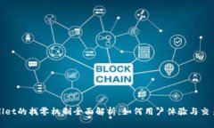 tpWallet的找零机制全面解析：如何用户体验与交易