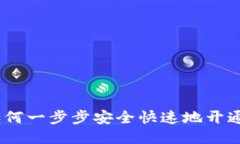 全面指南：如何一步步安全快速地开通区块链钱