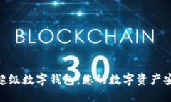 ourea超级数字钱包：您的数字资产安全之旅