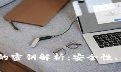 :区块链钱包中的密钥解析：安全性、类型与管理