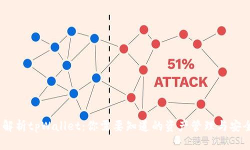 :全面解析tpWallet：你需要知道的资产管理与安全问题