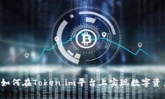深入探讨TPWallet：如何在Token.im平台上实现数字资