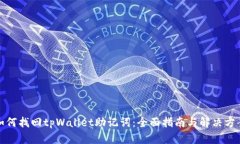 如何找回tpWallet助记词：全面指南与解决方案