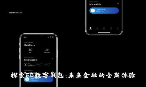 探索FB数字钱包：未来金融的全新体验