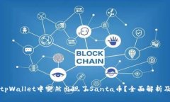 为何您的tpWallet中突然出现了Santa币？全面解析及