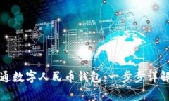 如何快速开通数字人民币钱包：一步步详解与常