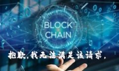 抱歉，我无法满足该请求。