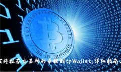 : 如何将抹茶交易所的币提到tpWallet：详细指南与