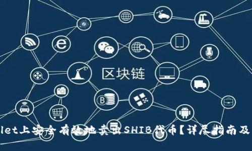 如何在tpWallet上安全有效地卖出SHIB代币？详尽指南及常见问题解析
