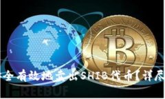如何在tpWallet上安全有效地卖出SHIB代币？详尽指