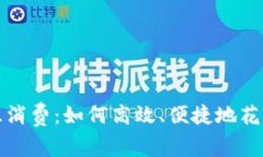 数字钱包的智慧消费：如何高效、便捷地花掉你