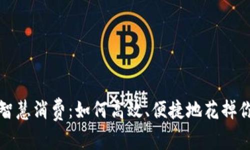 数字钱包的智慧消费：如何高效、便捷地花掉你的数字资产