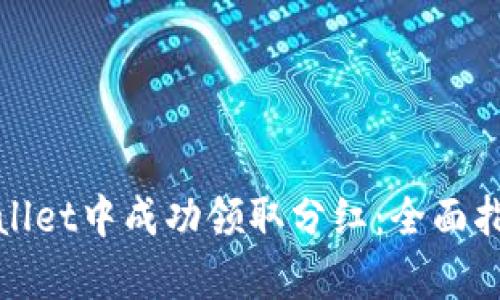 : 如何在tpWallet中成功领取分红：全面指南与实用技巧