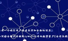 思考一个吸引用户查看且详细全面的优秀如何安