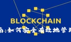 数字钱包使用指南：如何安全有效地管理和使用