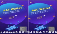   如何安全有效地删除数字钱包？详解操作步骤与