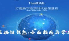 如何申请区块链钱包：全面指南与常见问题解答