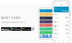 Title:如何选择链将USDT提取到TP钱包？全面指南