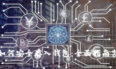 数字货币如何安全存入钱包：全面指南与实用技