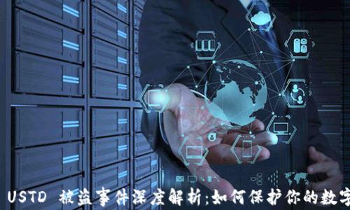 
tpWallet USTD 被盗事件深度解析：如何保护你的数字资产安全
