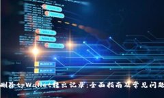 如何删除tpWallet转出记录：全面指南及常见问题解