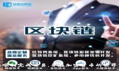 :如何通过tpWallet在以太坊链上安全、便捷地出售