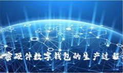 全面解析加密硬件数字钱包的生产过程及市场前