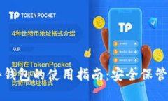 数字资产硬件钱包的使用指南：安全保管您的加