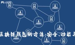 全面解析区块链钱包的方法：安全、功能与使用