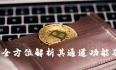 tpWallet：全方位解析其通道功能及应用场景