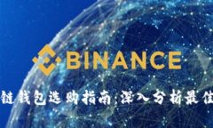 区块链钱包选购指南：深入分析最佳选择