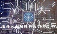 如何安全高效地将以太坊转移到BNB：tpWallet使用指