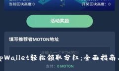 如何通过tpWallet轻松领取分红：全面指南与实用技