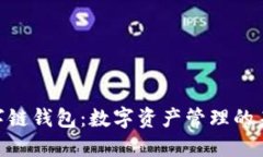 超级数字链钱包：数字资产管理的未来之选
