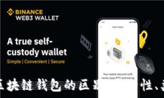  深入了解各种区块链钱包的区别：安全性、类型