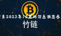 注意：由于我无法实时访问互联网，以下内容是