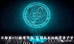 : 全方位解析ATC数字钱包：引领未来的数字资产管