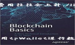   如何高效安全地使用tpWallet进行转账操作：详细