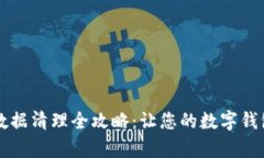tpWallet数据清理全攻略：让您的数字钱包焕然一新