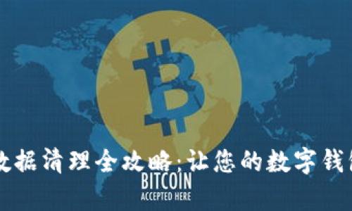 tpWallet数据清理全攻略：让您的数字钱包焕然一新