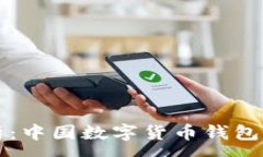 :全面解析：中国数字货币钱包注册指南