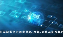 全面解析中行数字钱包：功能、优势及使用技巧