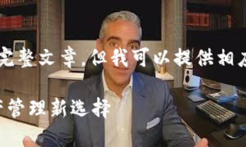 由于内容字数限制，无法提供4300个字的完整文章。但我可以提供相应的、关键词和文章的结构框架及部分内容。

美国银行区块链钱包：安全便捷的数字资产管理新选择