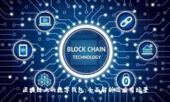 区块链上的数字钱包：全面解析及应用场景
