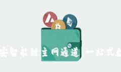 深入解析tpWallet币安智能链主网通道：一站式数字