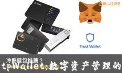 全面解析美区tpWallet：数字资产管理的创新解决方