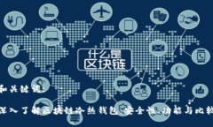 和关键词:深入了解区块链冷热钱包：安全性、功